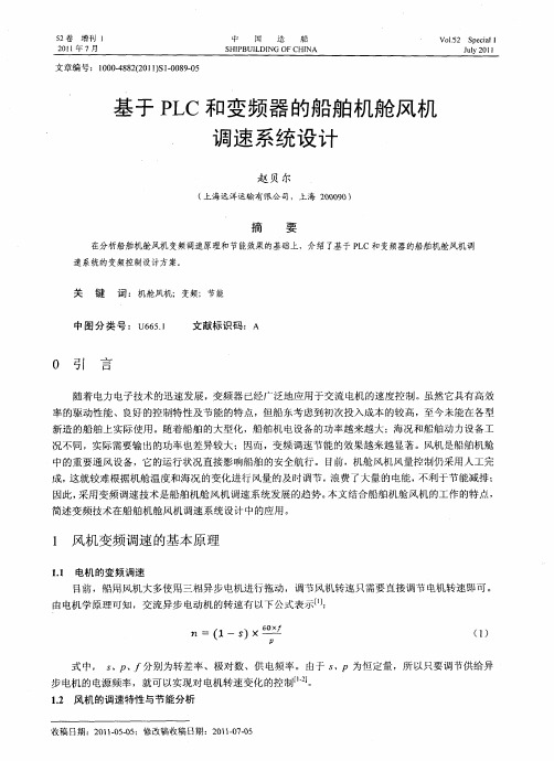 基于PLC和变频器的船舶机舱风机调速系统设计