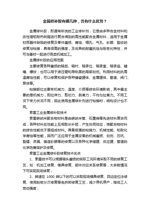 金属修补胶有哪几种，各有什么优势？