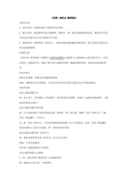 湘艺版小学音乐 (听赏)郊外去 教学设计 (1)