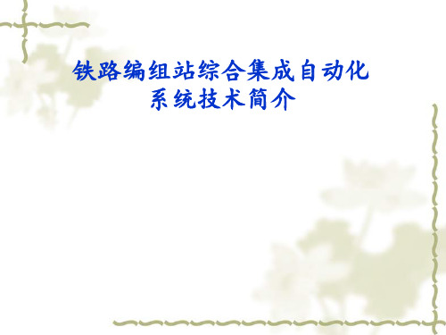 铁路编组站自动化技术简介