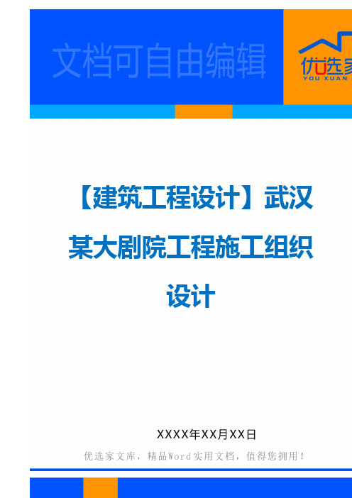 【建筑工程设计】武汉某大剧院工程施工组织设计