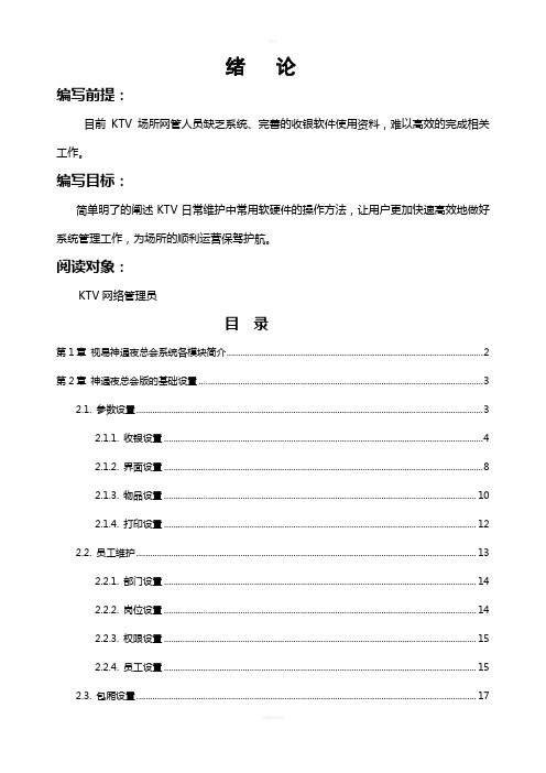 视易神通夜总会-后台与基础资料管理系统(手册)V5.0