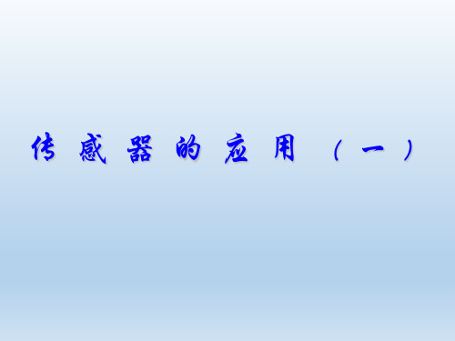 高中物理选修3-2 第六章传感器-2.传感器的应用(一)(课件)(共58张PPT)