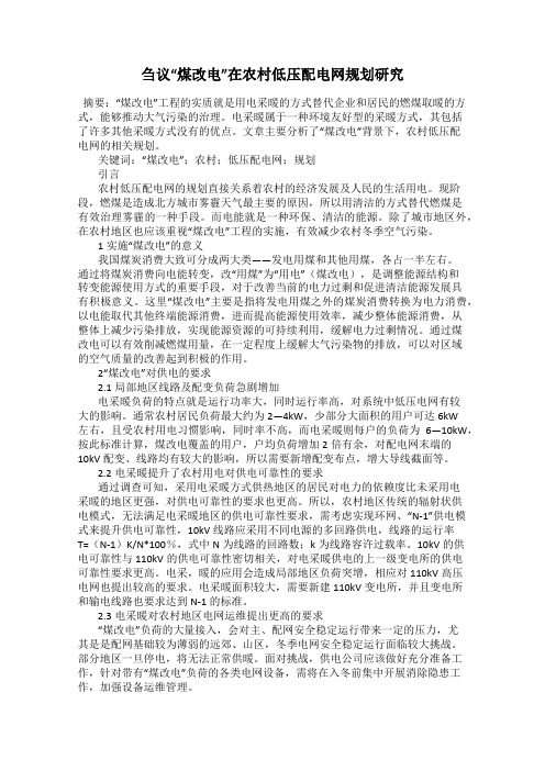 刍议“煤改电”在农村低压配电网规划研究