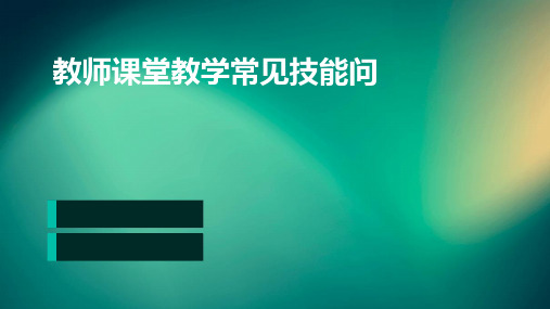 教师课堂教学常见技能问题