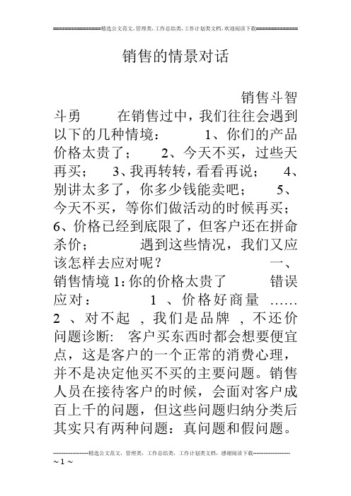 销售的情景对话