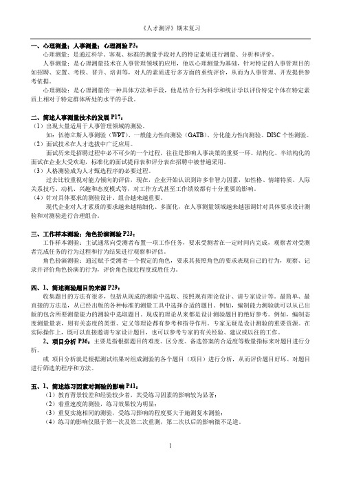 《心理测量与人事测评》重点.doc