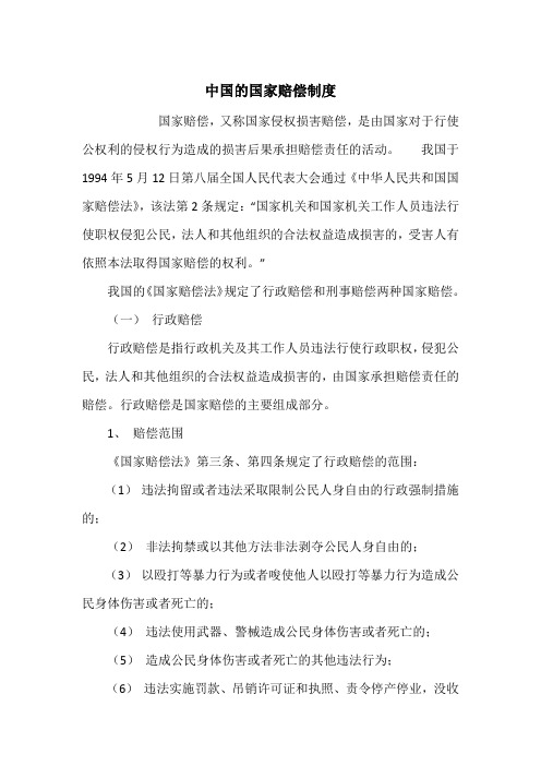 中国的国家赔偿制度