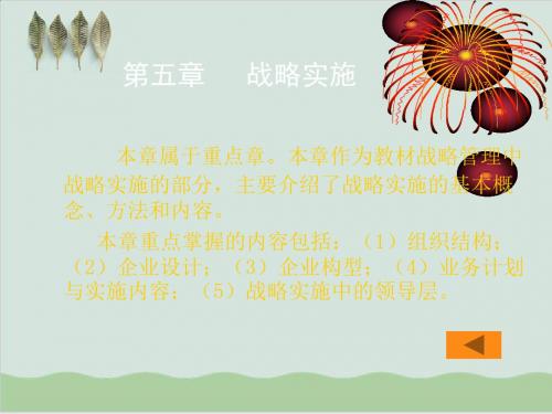 企业组织结构与战略实施PPT课件( 77页)