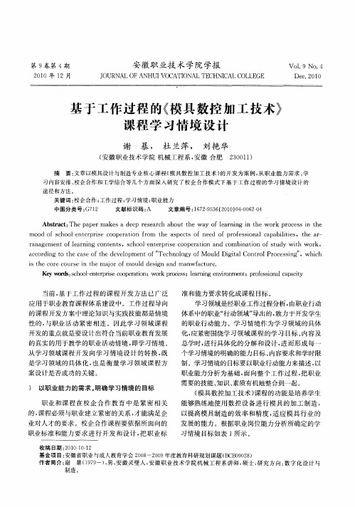 基于工作过程的《模具数控加工技术》课程学习情境设计