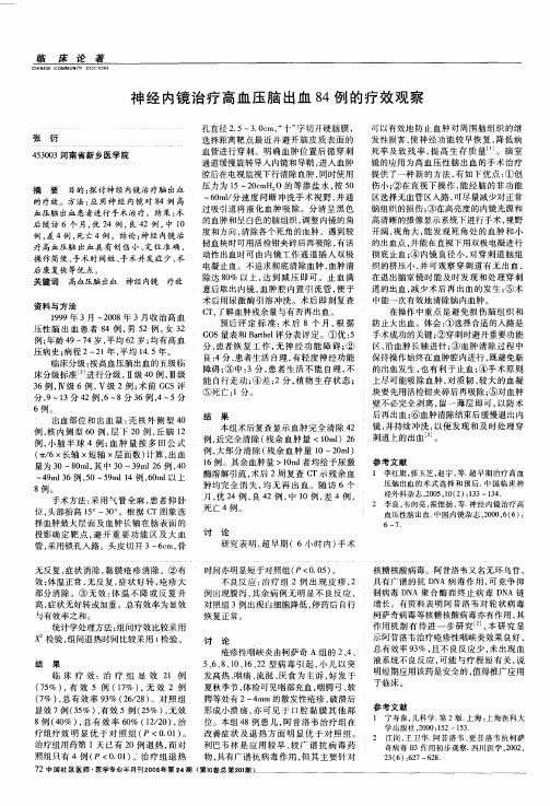 神经内镜治疗高血压脑出血84例的疗效观察