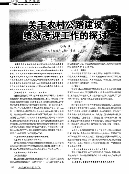 关于农村公路建设绩效考评工作的探讨