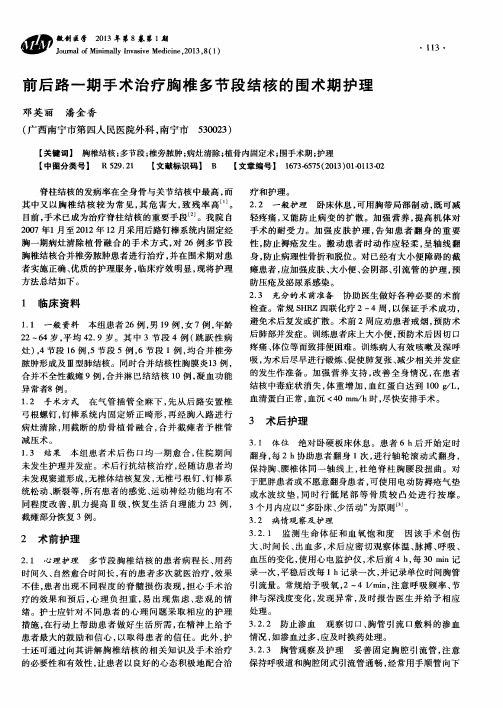前后路一期手术治疗胸椎多节段结核的围术期护理