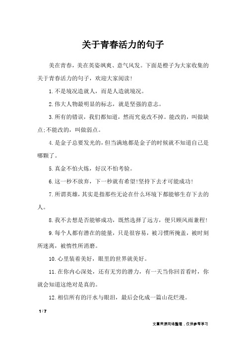 关于青春活力的句子_经典语句