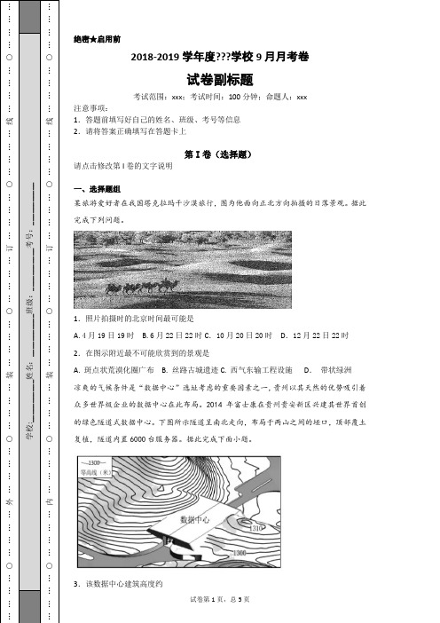 2018-2019学年度学校9月月考卷-5ded8b532688454f9f3839fbd417efbc
