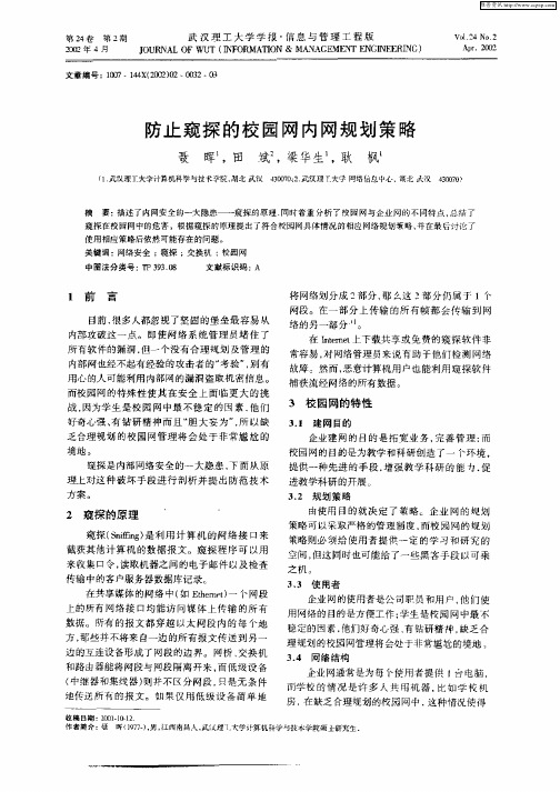 防止窥探的校园网内网规划策略