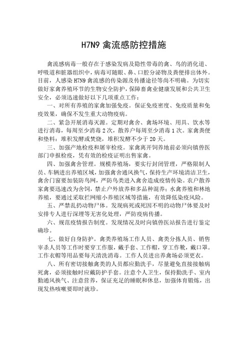 H7N9禽流感防控知识