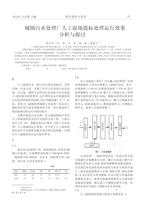 城镇污水处理厂人工湿地提标处理运行效果与