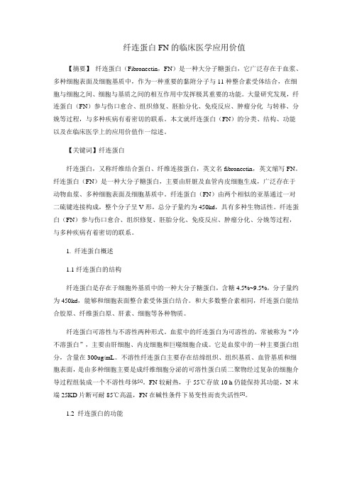 纤连蛋白FN的临床医学应用价值