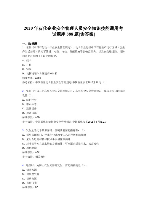 最新版精选石化企业安全管理人员安全知识技能通用模拟考试388题(含参考答案)