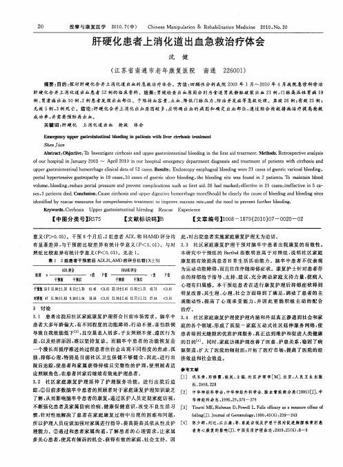 肝硬化患者上消化道出血急救治疗体会
