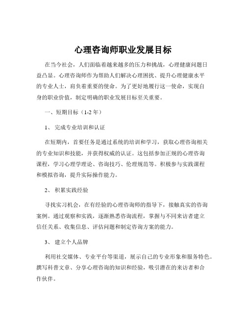 心理咨询师职业发展目标