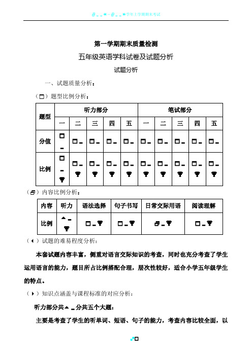 小学五年级英语上册期末考试试卷分析