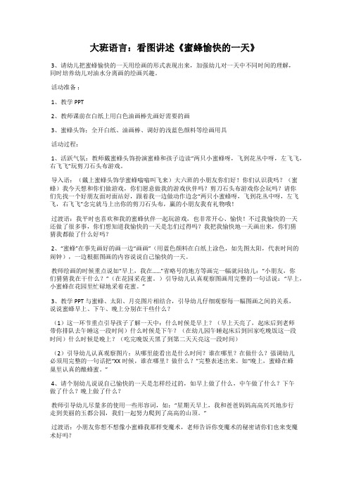 大班语言：看图讲述《蜜蜂愉快的一天》