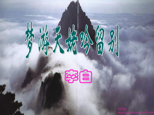 《梦游天姥吟留别》(上课)讲课教案