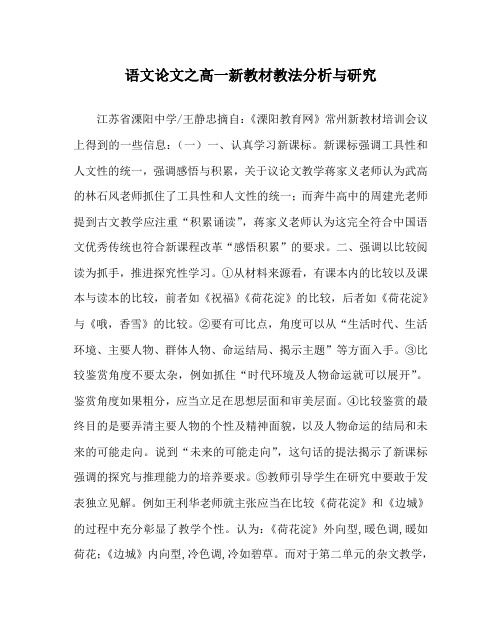 语文(心得)之高一新教材教法分析与研究