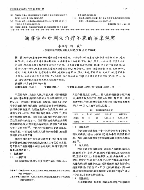 通督调神针刺法治疗不寐的临床观察