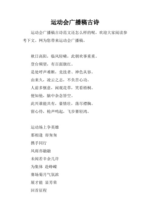 运动会广播稿古诗