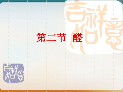 人教版高二化学选修五《醛》课件