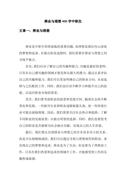 择业与理想400字中职生