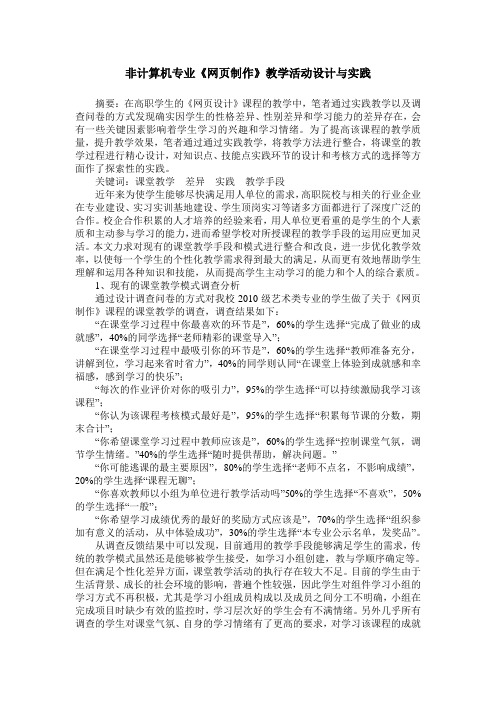 非计算机专业《网页制作》教学活动设计与实践