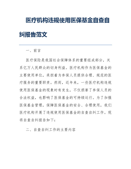 医疗机构违规使用医保基金自查自纠报告范文