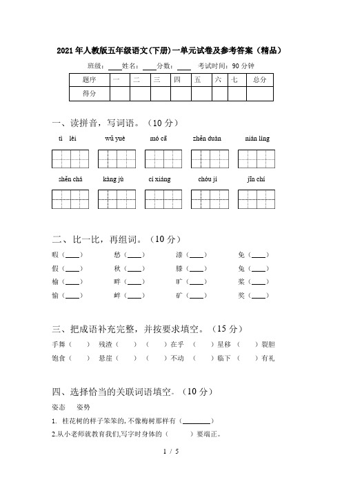 2021年人教版五年级语文(下册)一单元试卷及参考答案(精品)