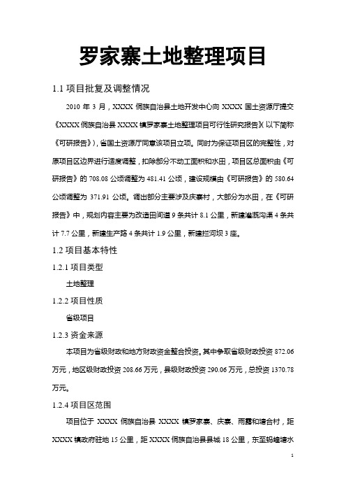 罗家寨土地整理项目可行性研究报告