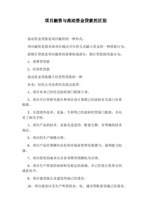 项目融资与流动资金贷款的区别