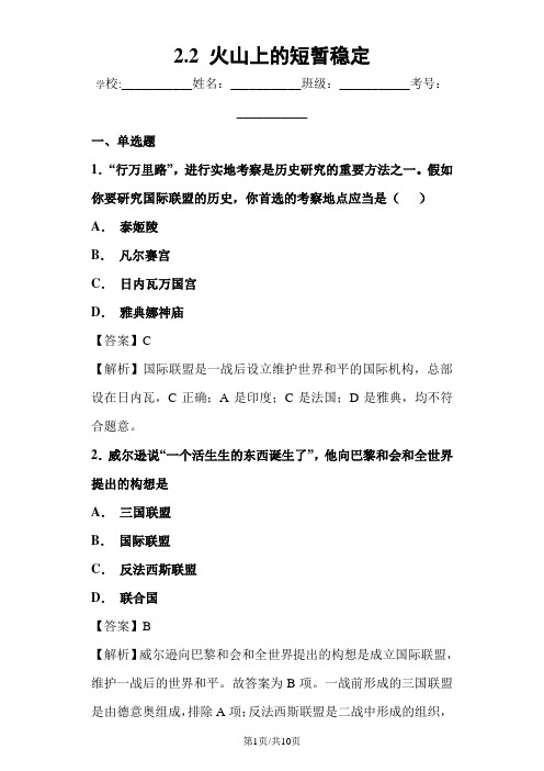 人民版历史选修三20世纪的战争与和平2.2 火山上的短暂稳定练习题