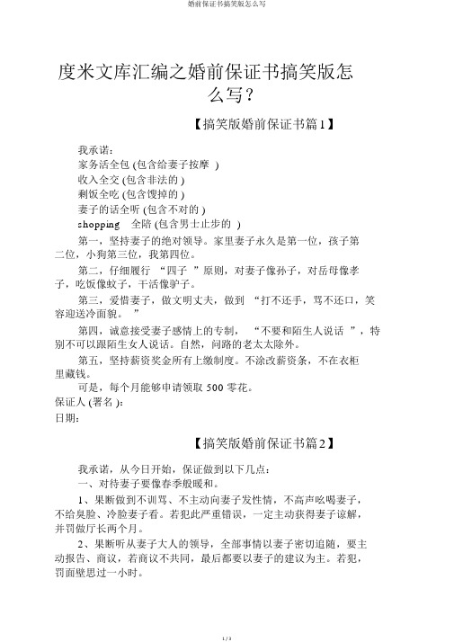 婚前保证书搞笑版怎么写