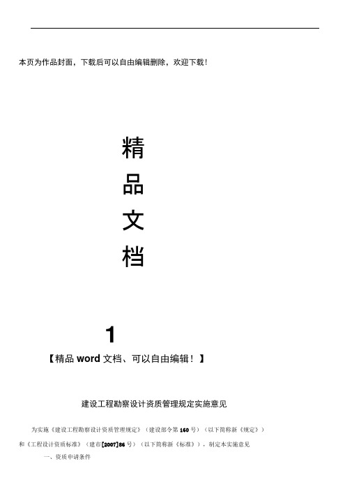 建设工程勘察设计资质管理规定实施意见