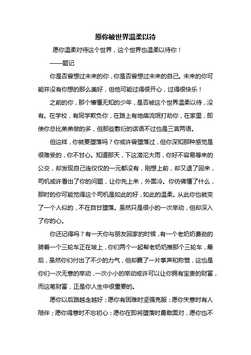 初二作文：愿你被世界温柔以待作文600字