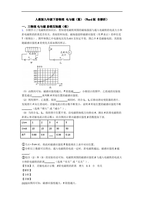 人教版九年级下册物理 电与磁(篇)(Word版 含解析)