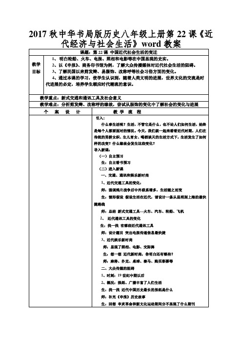 2017秋中华书局版历史八年级上册第22课《近代经济与社会生活》word教案