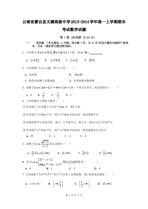 云南省蒙自县文澜高级中学2013-2014学年高一上学期期末考试数学试题
