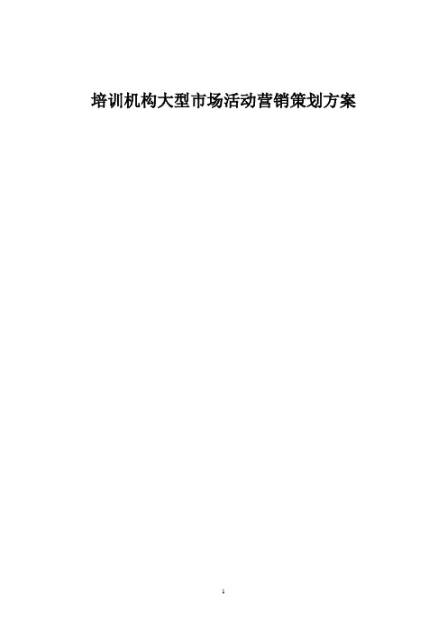 培训机构大型市场活动营销策划方案