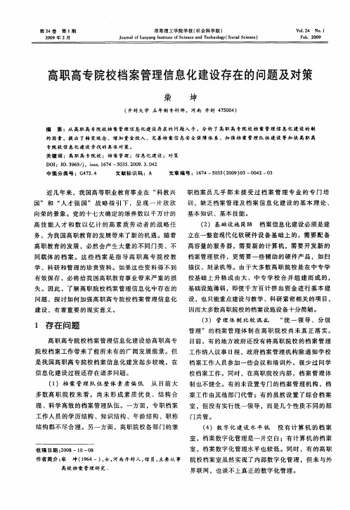 高职高专院校档案管理信息化建设存在的问题及对策