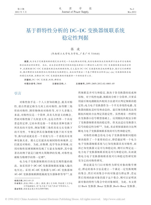 基于群特性分析的DC_DC变换器级联系统稳定性判据_张波