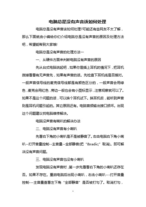 电脑总是没有声音该如何处理